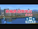 【A列車で行こう9】新風鉄道開発記#15.5