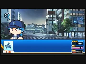 [パワプロ2012] マイライフ 気ままに投手 pt.22 14年6月編