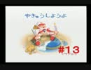 ◯天才投手育成動画#13【15栄冠ナイン/非実況】