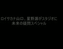 ロイサカナ山口、星野源がスタジオに　未来の疑問スペシャル.wmv