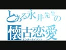 【2005年】永井先生が思い出とかスロ雑談とか色々：後編【スロ実況】