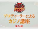 第34回 ONCAZI☆オンラインカジノ講座