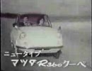 マツダＲ360クーペＣＭ