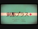 【再録音】刹那プラス　歌ってみました。【ランキー】