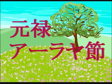 元禄アーラヤ節
