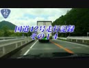 国道42号走行記録　その１４