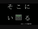 【そこにいる】眼鏡を掛けて声聞きながら【実況プレイ】Part1