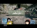 【PS3】ゆっくり実況BF３～明日の教官は君だ！～第１１回