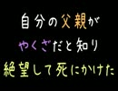 自分の父親がやくざだと知り絶望して死にかけた【2ch】