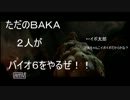 【実況】ただのＢＡＫＡ２人がバイオ６をやるぜ！　レオン編　パート6