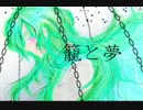 【初音ミク】籠と夢【オリジナル】