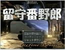 カオスゲーム「留守番野郎」プレイしてみた　Mission1