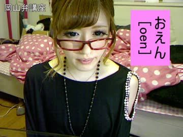 初心者でも分かる、きっとためになる岡山弁講座 【まいしゃん。】