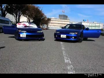 シルビア姫と壮絶的ドライブ　パート13