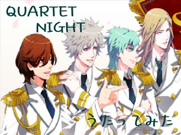 QUARTET★NIGHT 女性4人で歌ってみた
