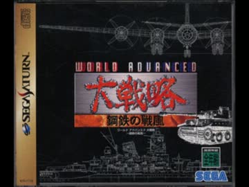 ワールドアドバンスド大戦略 鋼鉄の戦風 ドイツ第三帝国 ニコニコ動画