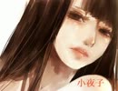 【れくれあ】小夜子-Acoustic. ver-【歌ってみた】