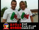 ネドヴェドさんがサッカーチームの選手兼監督になるそうです　Part.4