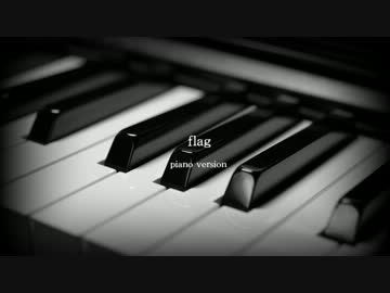 【波音リツ】flag【ピアノアレンジ＆再調声】