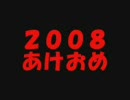 ２００８年だよー