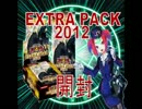 【遊戯王】　属性戦隊　エレメンジャーⅡ観察記録5　EXTRA　PACK2012開封編