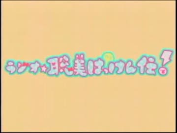 ラジオ☆聡美はっけん伝！　第81回(2012.10.19)