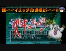 【ゆっくり実況】ゆっくりドラゴンクエスト5攻略part17【テンパ王爆誕編】