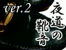 夜道の靴音 ver.２