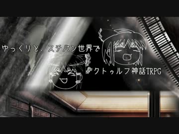 【ゆっくり】スチパン世界でゆっくりTRPG第０話【クトゥルフ】