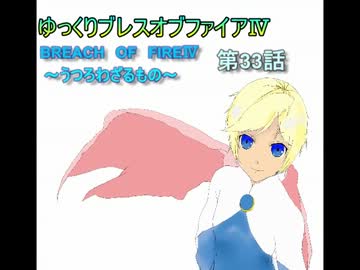 ゆっくりブレスオブファイアⅣ　第33話
