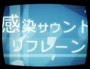 【鏡音リン】感染サウンドリフレーン【オリジナルPV】