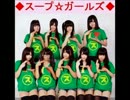 スープ☆ガールズ 