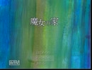 【ゆっくり】魔女の家【実況】００２