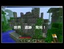 【Minecraft】遺跡を発見したので　紹介します