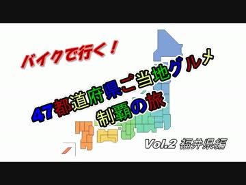 47都道府県ご当地グルメ制覇の旅Vol.2福井県編