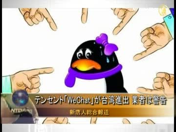 【新唐人】テンセント「WeChat」が台湾進出 業者は警告