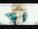 【ニコカラ】soundless voice【リメイクver.】_off【鏡音レン】[ひとしずく]