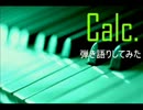 「Calc.」弾き語りしてみた【むらいる】