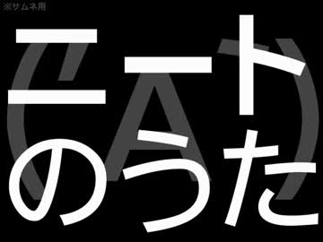 【鋼兵】ニートのうたを歌っちゃった【ＮＥＥＴＧＥＮＥＲＡTＩＯＮ】