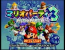 【負けたら】レッツパーリィ！マリオパーティ３編【洗濯ばさみ】part6-1