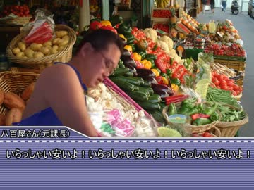 課長八百屋になる