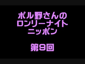 ポル野さんのロンリーナイトニッポン・第９回
