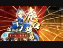 【戦国大戦】　おてんばニャンコの全国ライブツアー！　１会場目