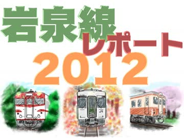 岩泉線レポート2012