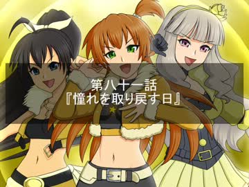 【Novelsm@ster】Satan×Stars 第八十一話 憧れを取り戻す日