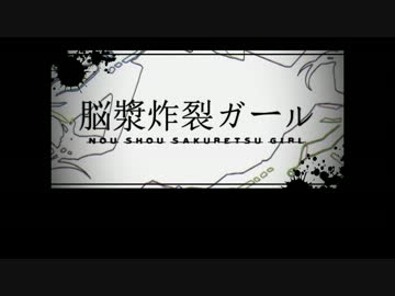 【ニコカラ】 脳漿炸裂ガール (Off Vocal)