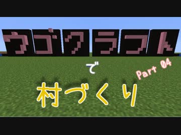 【Minecraft】ウゴクラフトで村づくり Part04【ゆっくり実況】