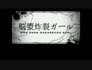 【ニコカラ】 脳漿炸裂ガール (Off Vocal, +5)
