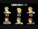 ファイアーエムブレム封印の剣　雷縛り最強決定戦1回戦