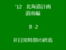 '12　北海道計画　道南編　8-2 wmv
